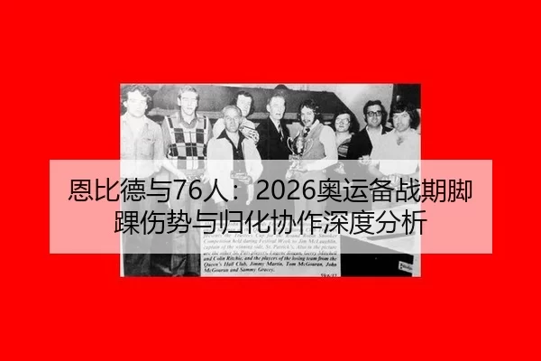 en-bi-de-yu-ren-ao-yun-bei-zhan-qi-jiao-huai-shang-shi-yu-gui-hua-xie-zuo-shen-du-fen-xi-2-805.jpg